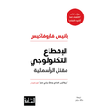 الإقطاع التكنولوجي