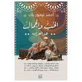 الحب والجمال عند العرب