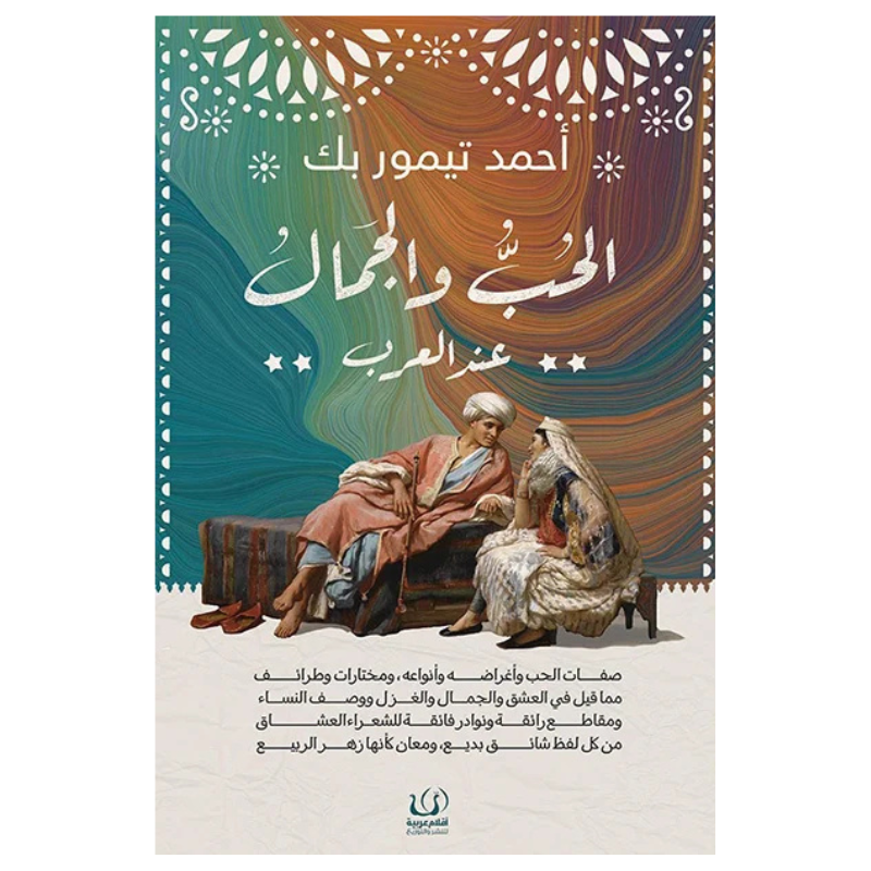الحب والجمال عند العرب