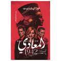 المعادي 1942
