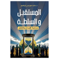 المستقبل والسلطة