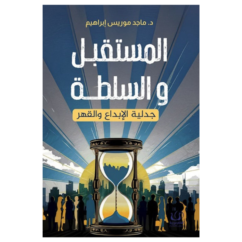 المستقبل والسلطة