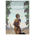 الاسطرلابيات (سلسلة سيرة النور و الظلام)