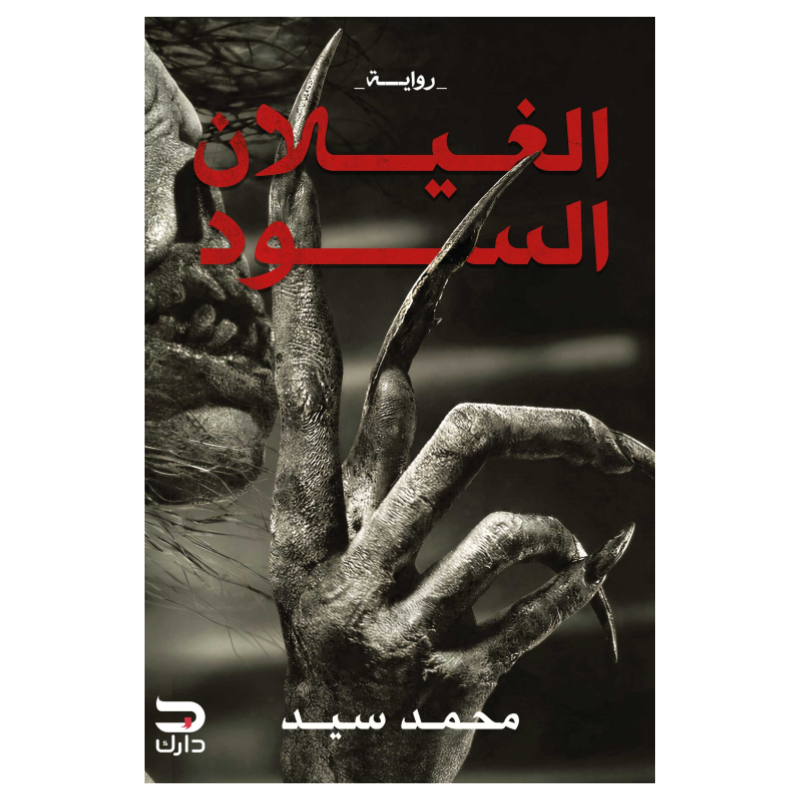 الغيلان السود