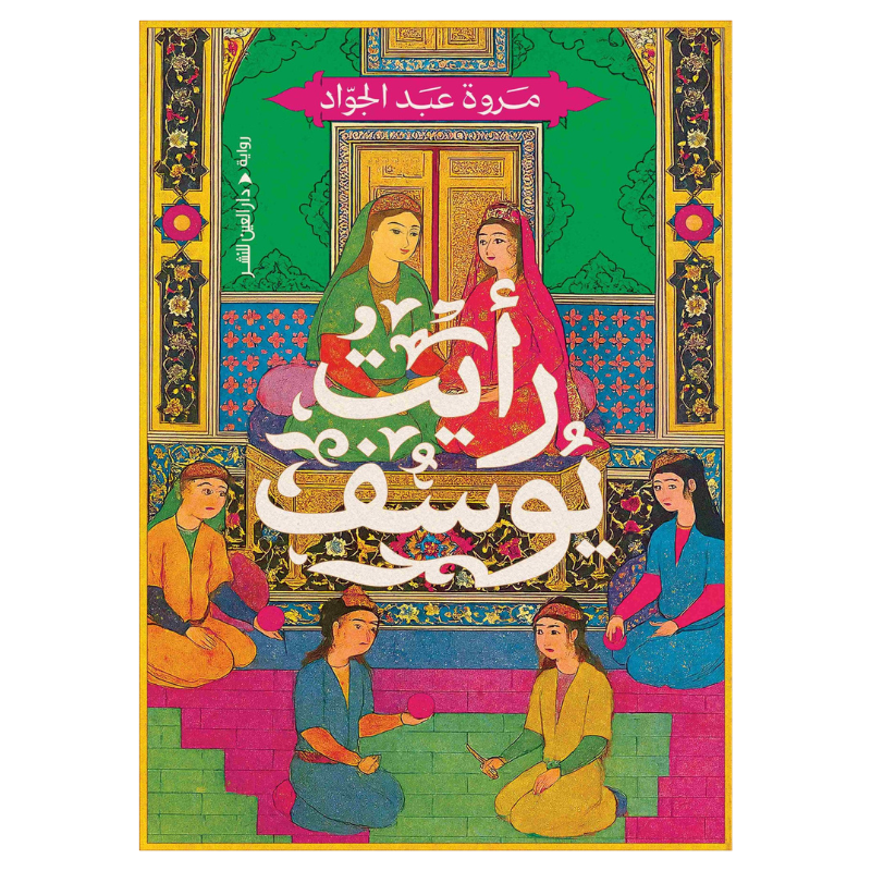 رأيت يوسف