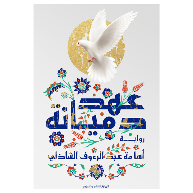 عهد دميانة