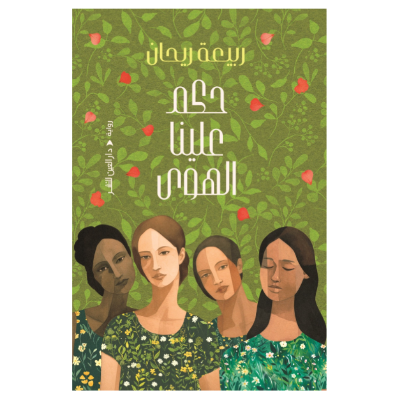 حكم علينا الهوى