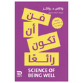 فن ان تكون رائعا