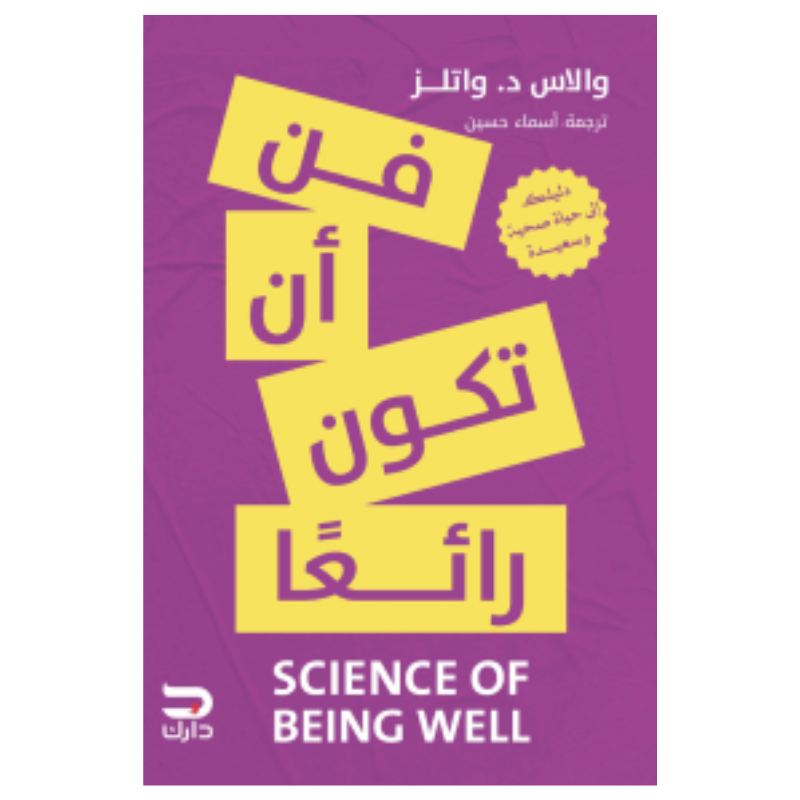 فن ان تكون رائعا