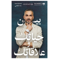 بين حياتك وعلاقاتك