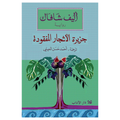 جزيرة الأشجار المفقودة