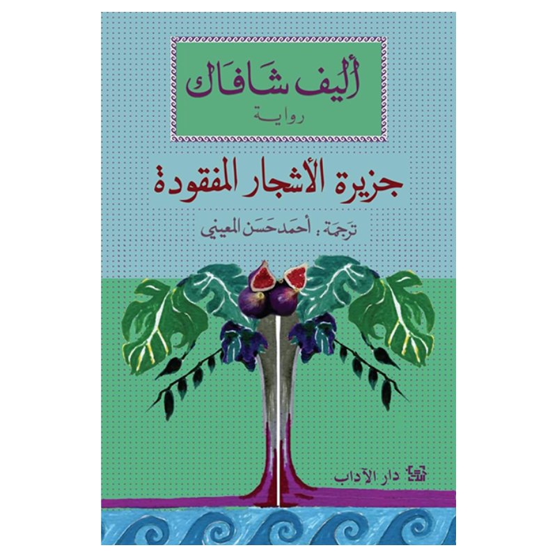 جزيرة الأشجار المفقودة