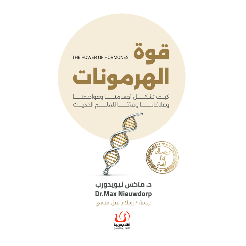 قوة الهرمونات