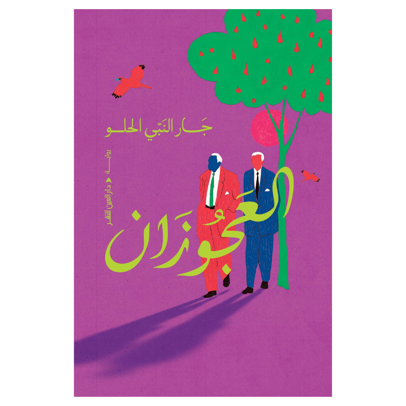 العجوزان