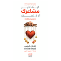 كيف تدير مشاعرك لا أن تديرك