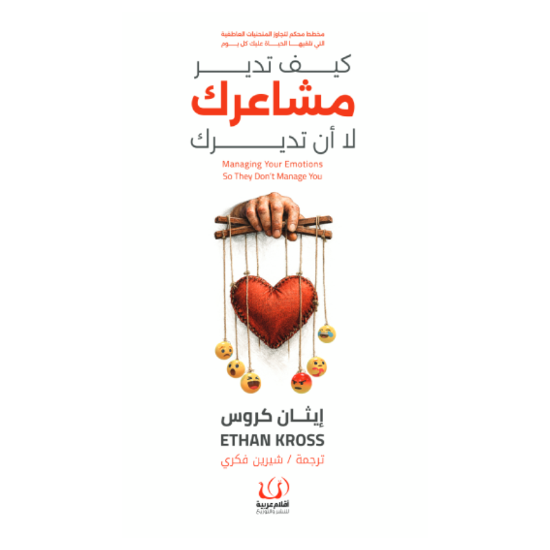 كيف تدير مشاعرك لا أن تديرك