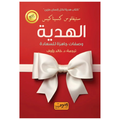 الهدية