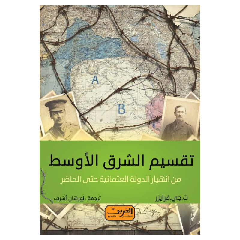 تقسيم الشرق الأوسط من الدولة العثمانية حتى الحاضر