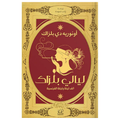 ليالي بلزاك