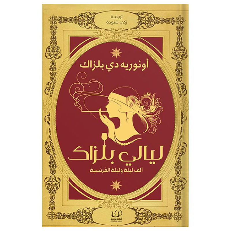ليالي بلزاك