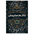 خاتم سليمان