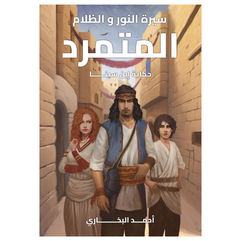 المتمرد (سلسلة سيرة النور و الظلام)