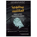 بيداغوجيا المكتئبين