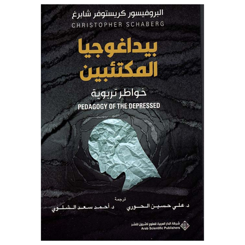 بيداغوجيا المكتئبين