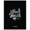 أساطير الخــوف