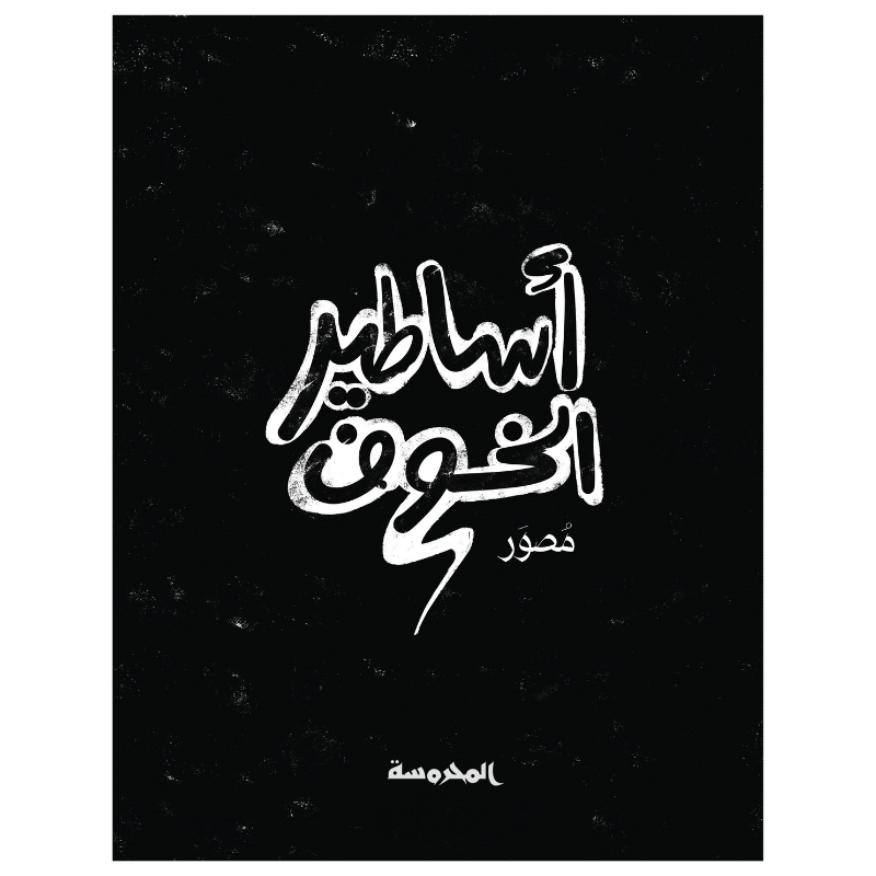 أساطير الخــوف