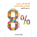 8% .. الإجابة التي تبحث عنها في هذا الكتاب