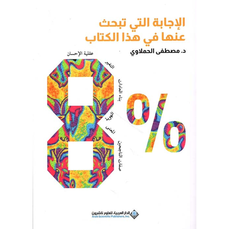 8% .. الإجابة التي تبحث عنها في هذا الكتاب