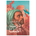 درب الصفا