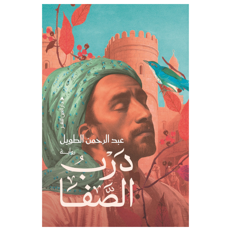درب الصفا