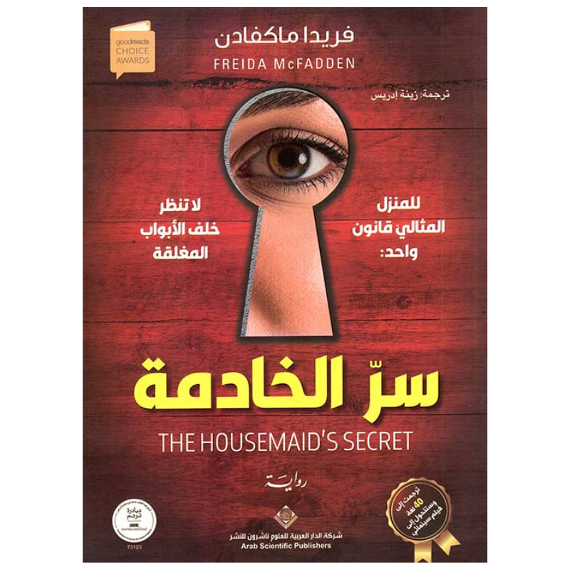 سر الخادمة