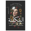 المكفنة