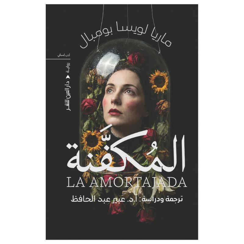المكفنة