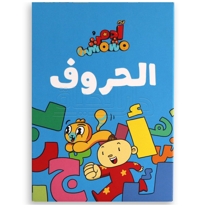 Adam & Mishmish - Flashcards | ومشمش - بطاقات الحروف