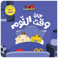 Adam & Mishmish - It's Time for Bed | آدم ومشمش - حان وقت النوم