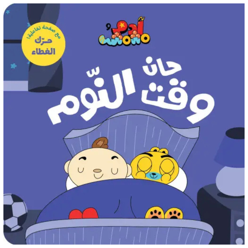 Adam & Mishmish - It's Time for Bed | آدم ومشمش - حان وقت النوم