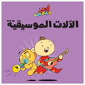 Adam & Mishmish - Musical Instruments | ومشمش - الآلات الموسيقيّة