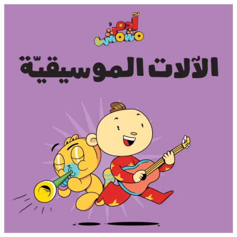 Adam & Mishmish - Musical Instruments | ومشمش - الآلات الموسيقيّة