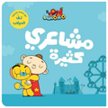 Adam & Mishmish - My Feelings | آدم ومشمش - مشاعري كثيرة