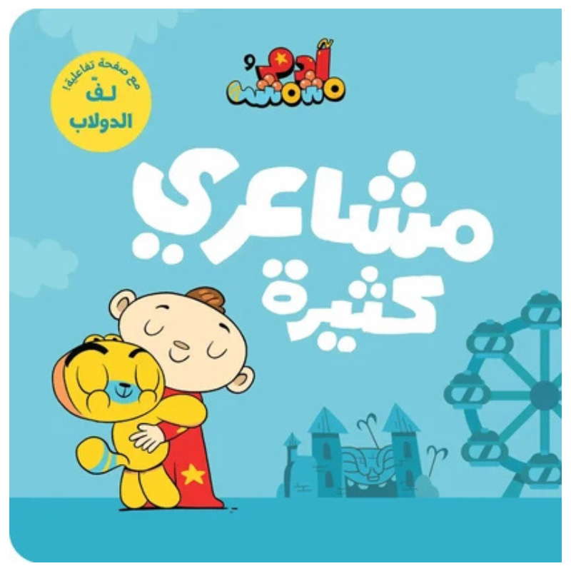 Adam & Mishmish - My Feelings | آدم ومشمش - مشاعري كثيرة