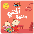 Adam & Mishmish - My Little Sister | آدم ومشمش - أختي الصغيرة