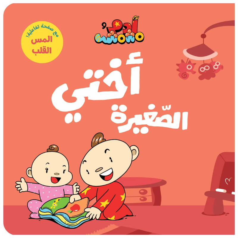 Adam & Mishmish - My Little Sister | آدم ومشمش - أختي الصغيرة