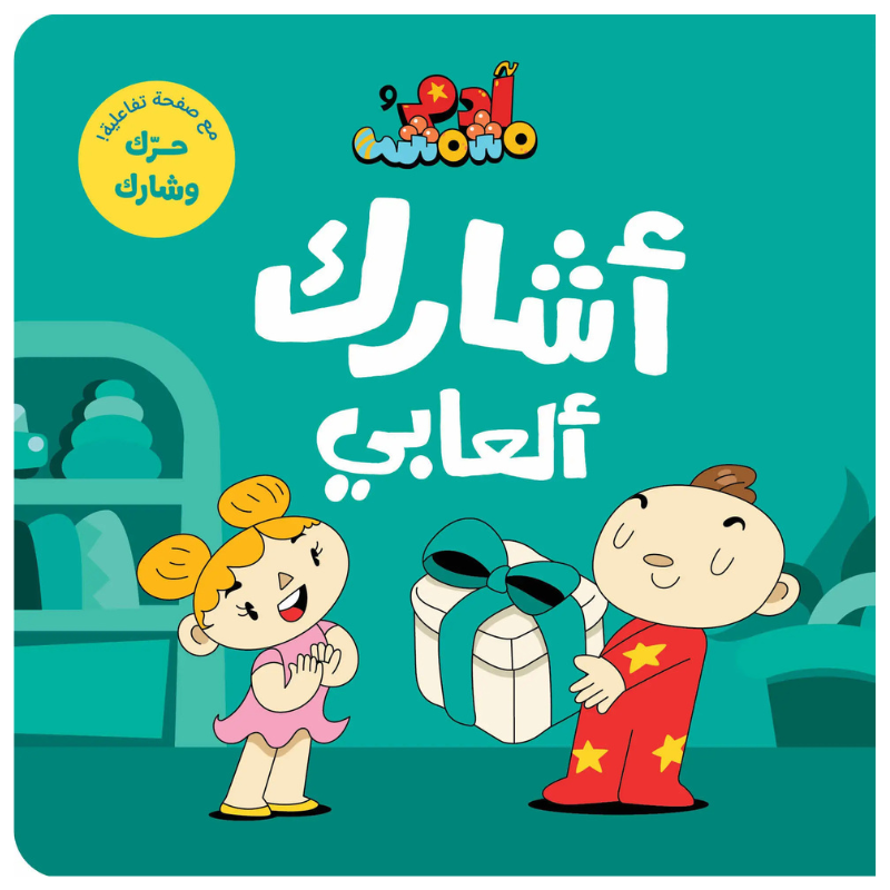 Adam & Mishmish - Sharing My Toys | آدم ومشمش - أشارك ألعابي
