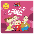 Adam & Mishmish - This is My Family | آدم ومشمش - هذه عائلتي