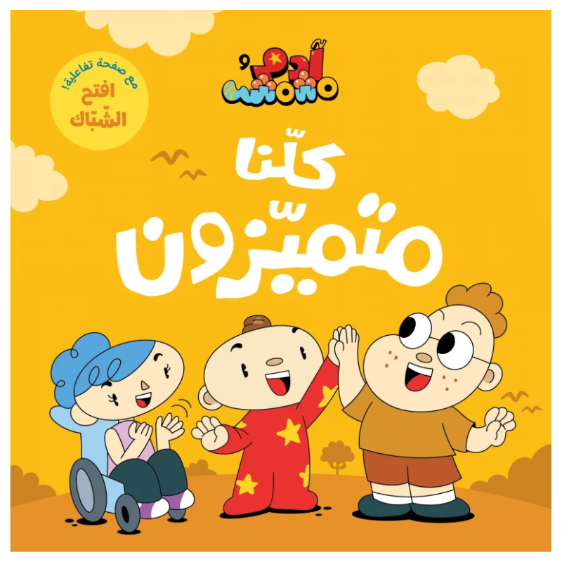 Adam & Mishmish - We are All Special | آدم ومشمش - كلنا متميزون