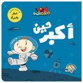 Adam & Mishmish - When I Grow Up | آدم ومشمش - حين أكبر